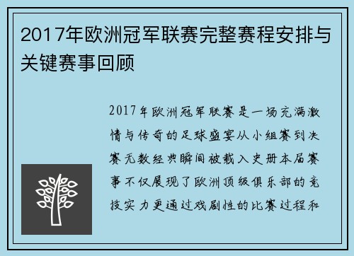 2017年欧洲冠军联赛完整赛程安排与关键赛事回顾
