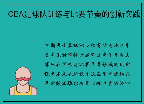 CBA足球队训练与比赛节奏的创新实践