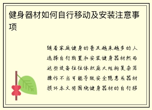 健身器材如何自行移动及安装注意事项