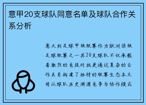 意甲20支球队同意名单及球队合作关系分析