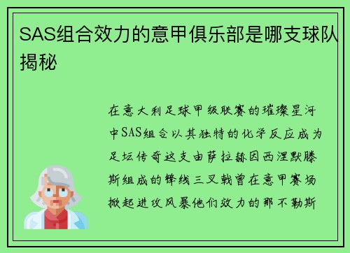 SAS组合效力的意甲俱乐部是哪支球队揭秘