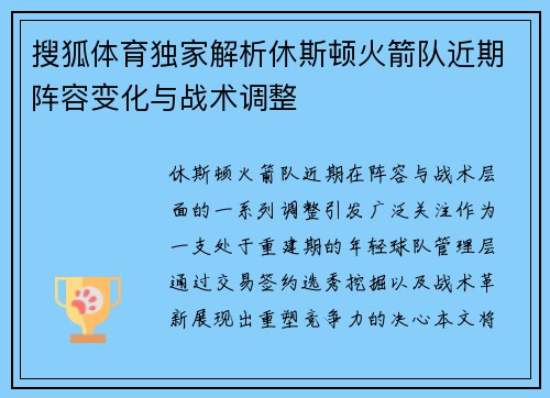 搜狐体育独家解析休斯顿火箭队近期阵容变化与战术调整