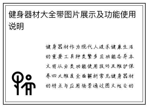 健身器材大全带图片展示及功能使用说明