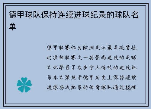 德甲球队保持连续进球纪录的球队名单