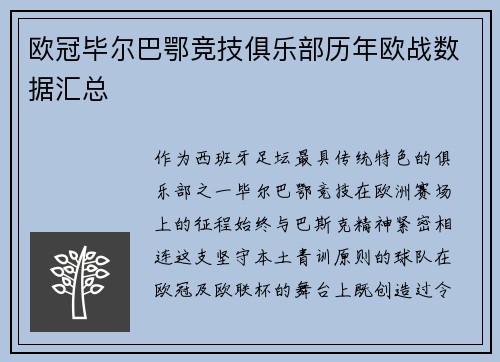 欧冠毕尔巴鄂竞技俱乐部历年欧战数据汇总