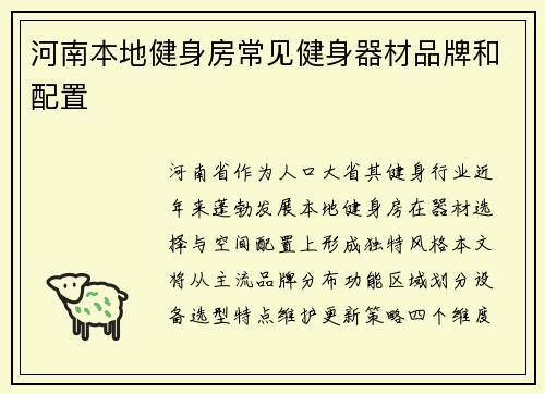 河南本地健身房常见健身器材品牌和配置
