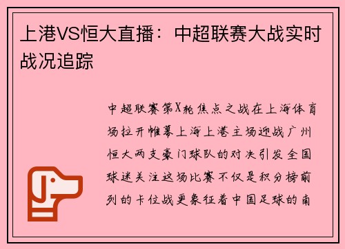 上港VS恒大直播：中超联赛大战实时战况追踪