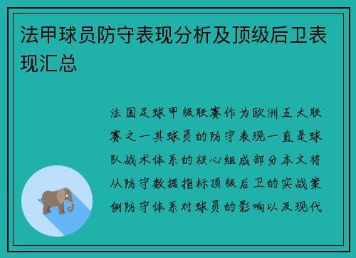 法甲球员防守表现分析及顶级后卫表现汇总