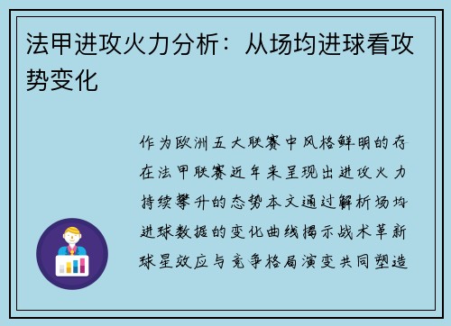 法甲进攻火力分析：从场均进球看攻势变化