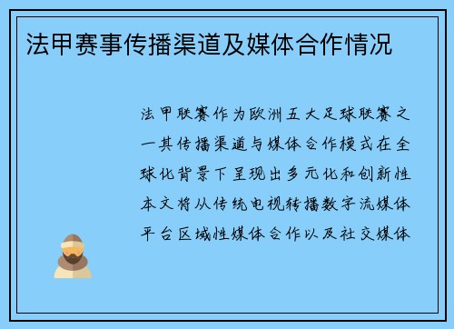 法甲赛事传播渠道及媒体合作情况