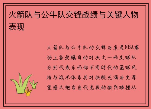 火箭队与公牛队交锋战绩与关键人物表现