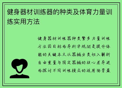 健身器材训练器的种类及体育力量训练实用方法