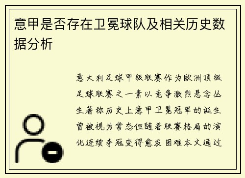 意甲是否存在卫冕球队及相关历史数据分析