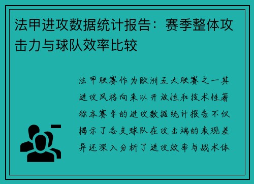 法甲进攻数据统计报告：赛季整体攻击力与球队效率比较