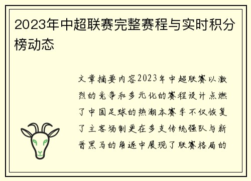 2023年中超联赛完整赛程与实时积分榜动态