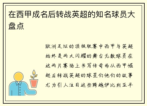 在西甲成名后转战英超的知名球员大盘点