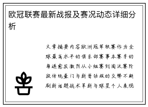 欧冠联赛最新战报及赛况动态详细分析