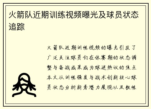火箭队近期训练视频曝光及球员状态追踪
