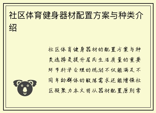 社区体育健身器材配置方案与种类介绍
