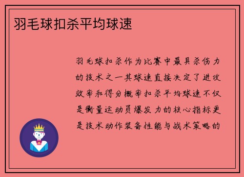 羽毛球扣杀平均球速