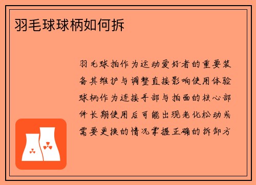 羽毛球球柄如何拆