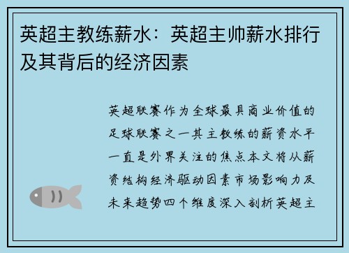 英超主教练薪水：英超主帅薪水排行及其背后的经济因素