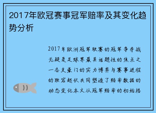 2017年欧冠赛事冠军赔率及其变化趋势分析