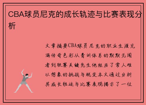 CBA球员尼克的成长轨迹与比赛表现分析
