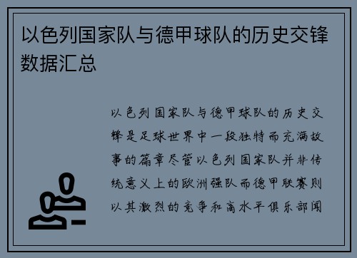以色列国家队与德甲球队的历史交锋数据汇总