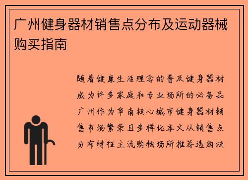 广州健身器材销售点分布及运动器械购买指南