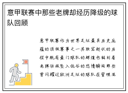 意甲联赛中那些老牌却经历降级的球队回顾