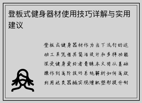 登板式健身器材使用技巧详解与实用建议