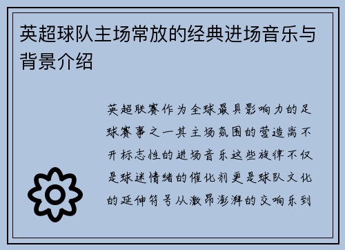 英超球队主场常放的经典进场音乐与背景介绍