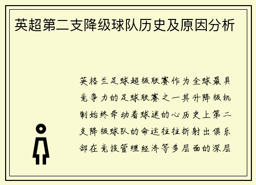 英超第二支降级球队历史及原因分析