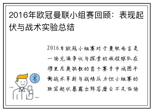 2016年欧冠曼联小组赛回顾：表现起伏与战术实验总结