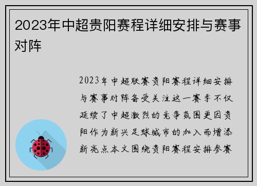 2023年中超贵阳赛程详细安排与赛事对阵