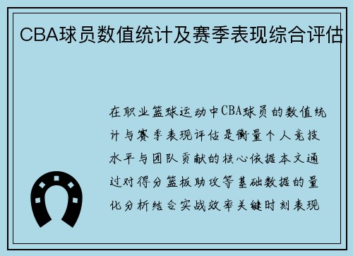 CBA球员数值统计及赛季表现综合评估