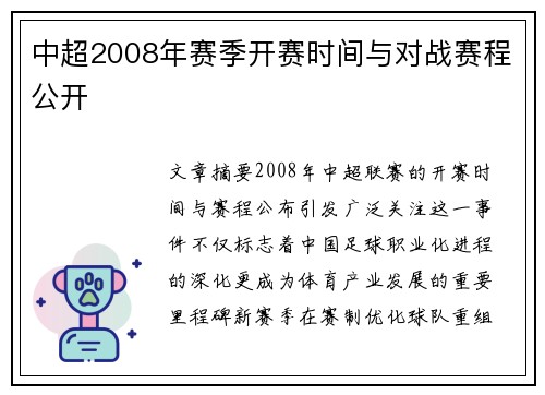中超2008年赛季开赛时间与对战赛程公开