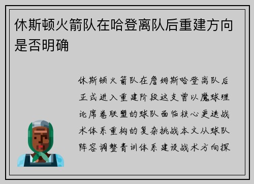 休斯顿火箭队在哈登离队后重建方向是否明确