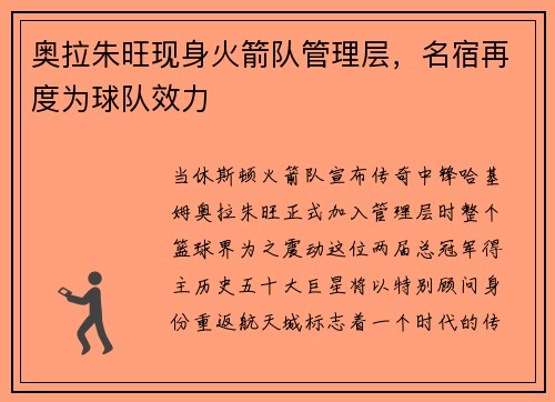 奥拉朱旺现身火箭队管理层，名宿再度为球队效力