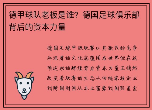 德甲球队老板是谁？德国足球俱乐部背后的资本力量