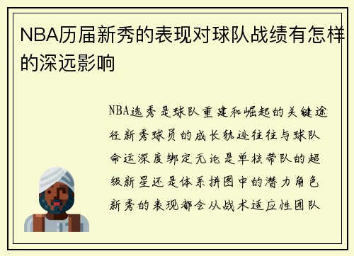 NBA历届新秀的表现对球队战绩有怎样的深远影响