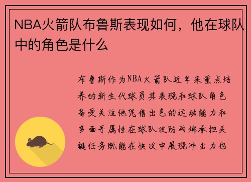 NBA火箭队布鲁斯表现如何，他在球队中的角色是什么