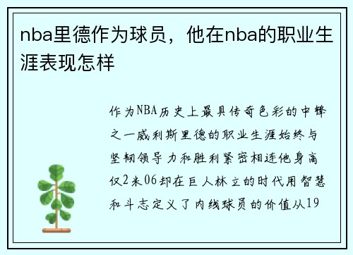 nba里德作为球员，他在nba的职业生涯表现怎样