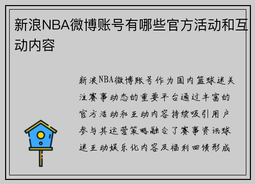 新浪NBA微博账号有哪些官方活动和互动内容