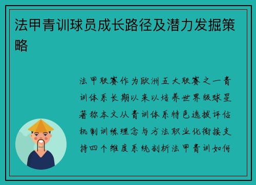 法甲青训球员成长路径及潜力发掘策略