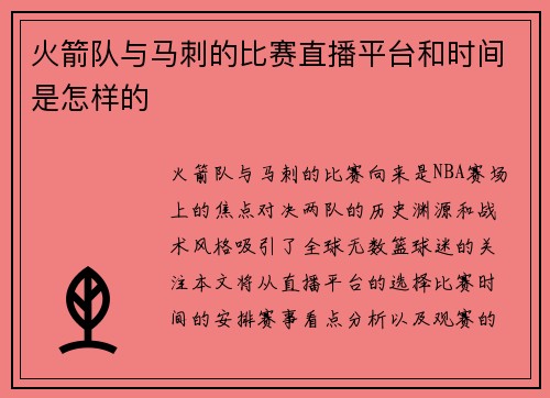 火箭队与马刺的比赛直播平台和时间是怎样的