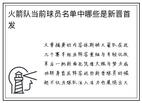 火箭队当前球员名单中哪些是新晋首发