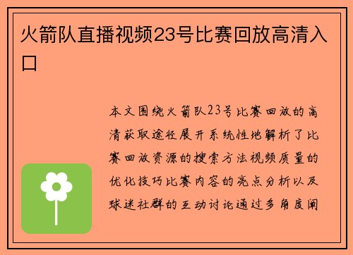 火箭队直播视频23号比赛回放高清入口