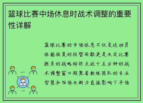 篮球比赛中场休息时战术调整的重要性详解